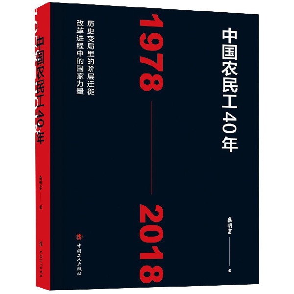 中国农民工40年(1978-2018)