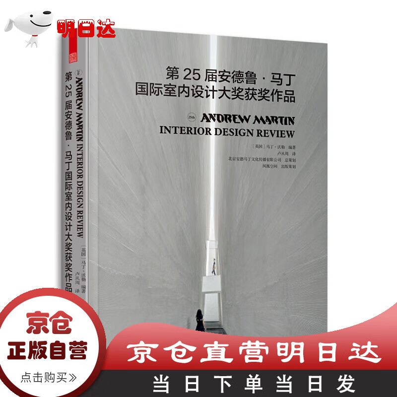 第25届安德鲁马丁室内设计大奖获奖作品 名师获奖作品