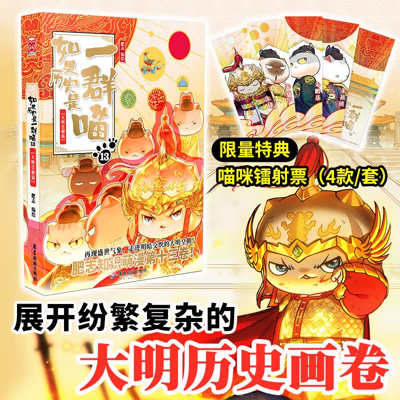 【云南新华限量特典】如果历史是一群喵 13 大明皇朝篇怎么样,好用不?