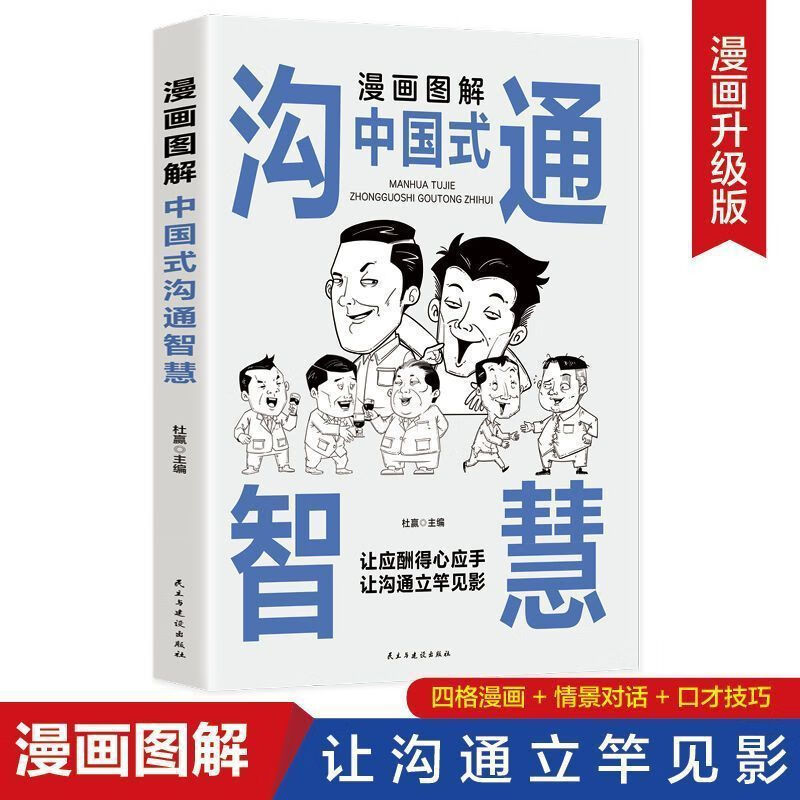 【严选】漫画图解回话技术情景对话人际交往口才训练高情商聊天术全3册】 漫画图解沟通智慧