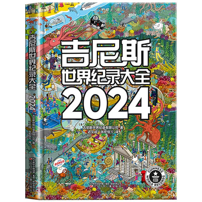 正版吉尼斯世界纪录大全2024中文版原版翻译小学初中阅读书籍国家地理