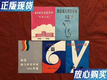 【二手9成新】南昌幼儿师范学校年鉴 /王凤楼 南昌幼儿师范学校