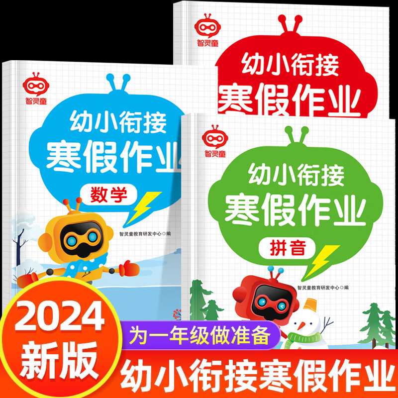 幼小衔接寒假作业幼儿园大班中班学前班升一年级上册拼音数学语文练习