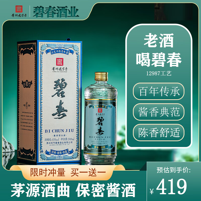 碧春贵州碧春酒 酱香型白酒窖藏经典铁盖53度500ml单瓶装 送礼佳品