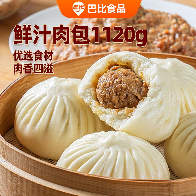 巴比鲜汁肉包1120g共16只 包子儿童早餐半成品面点早点新老包装随机发