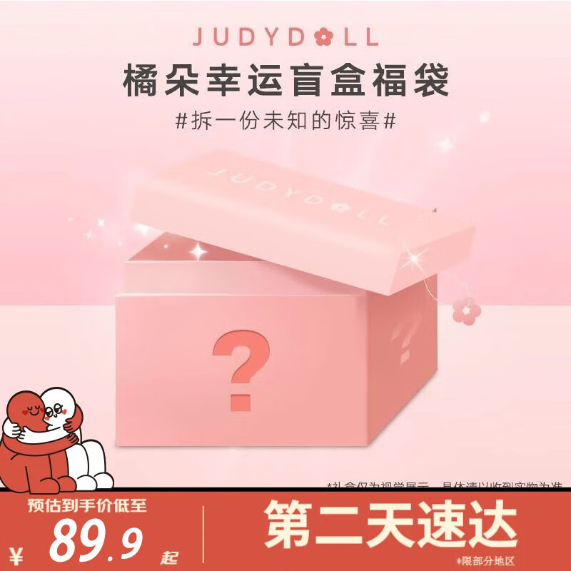 橘朵（Judydoll）彩妆套装眼影腮红唇釉化妆品彩妆礼盒 新年礼盒送女友 盲盒【随机2件】 1个