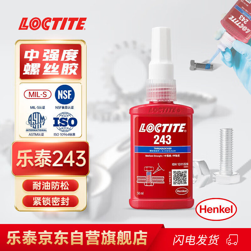 乐泰/loctite 243 螺丝胶 螺纹锁固胶剂 NSF认证中等强度通用型密封单组分厌氧胶水 蓝色 50ml 1支装