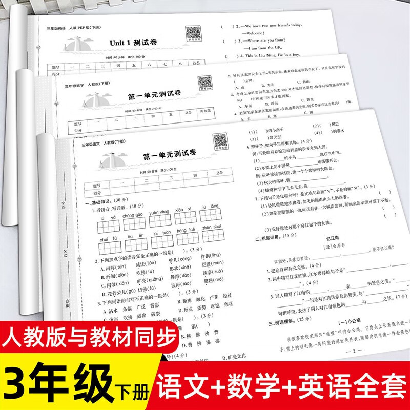 三年级上册语文数学英语试卷同步测试卷全套人教版小学上下学期中 三年级上人教版数学