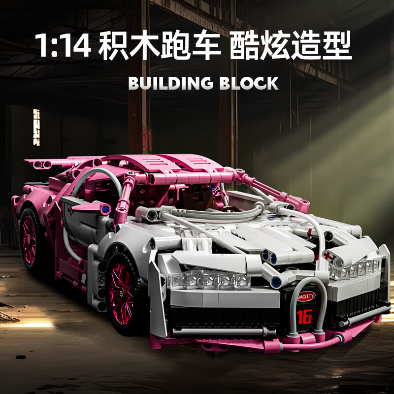 星涯优品儿童积木玩具跑车乐遥控赛车布加迪拼装模型高难度男女儿童节礼物 【彩盒】1:14布加迪粉色-静态版