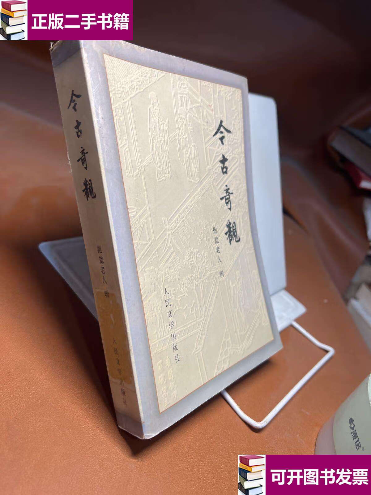 【二手9成新】今古奇观 /抱瓮老人 人民文学
