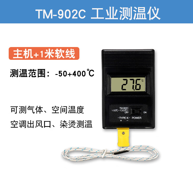 創(chuàng)紀美空調(diào)出風口溫度檢測儀高精度美發(fā)冰箱測量汽車測溫器手持式插入 902C主機+1米軟線{標準款}