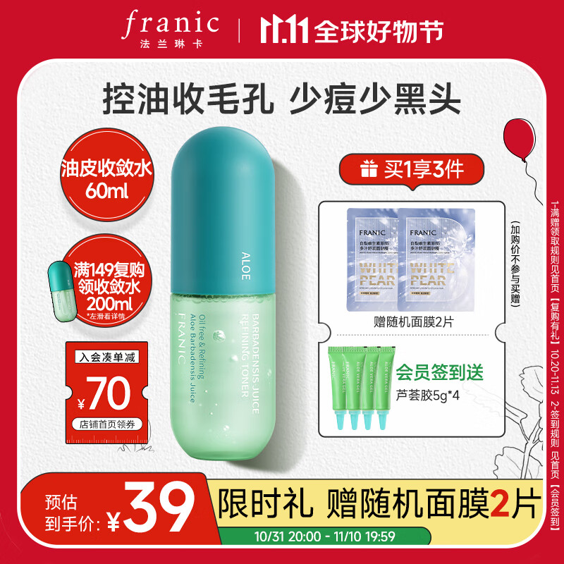 法兰琳卡（FRANIC）芦荟原汁收敛水 补水保湿控油祛痘男女爽肤水60ml使用感如何?