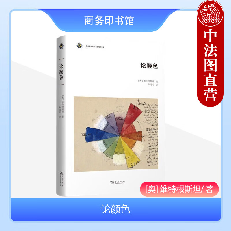 正版 论颜色 维特根斯坦 商务印书馆 未来艺术丛书 反对本质主义传统