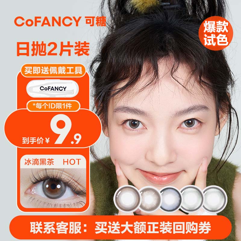 COFANCY可糖 美瞳日抛高光Pro系列大小直径轻混血2片装 冰滴黑茶（灰色）0度