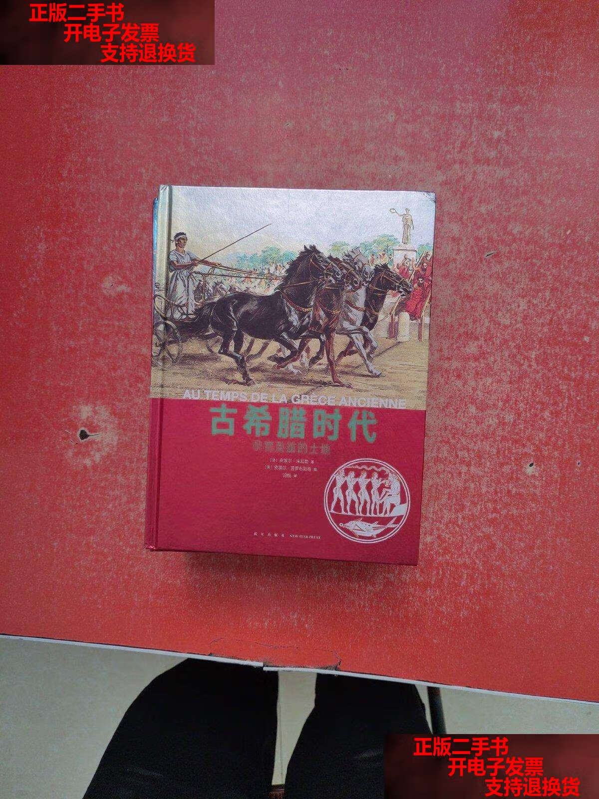 【二手书9成新】读小库:人类的生活 (全10册) /皮埃尔·普罗布斯 新星