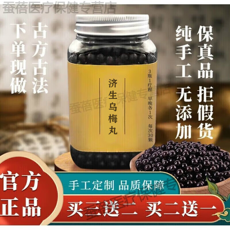 北京同仁堂 濟生烏梅l丸 匠心品質(zhì) 傳統(tǒng)工藝 古方傳承  藥食同源 100g/瓶 3瓶裝（周期）