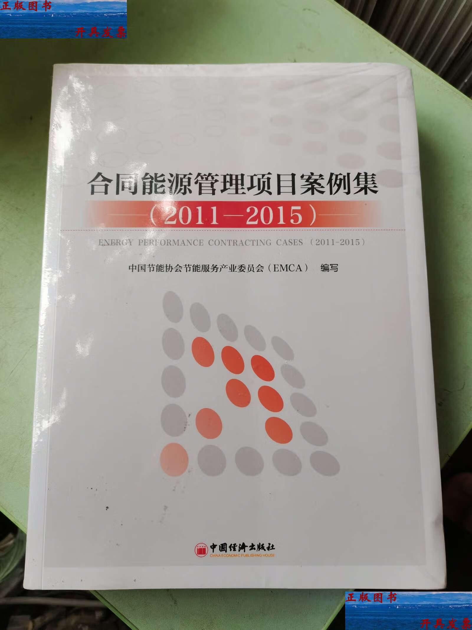 【二手9成新】合同能源管理项目案例集:20112015(瑕疵如图) /中国节能