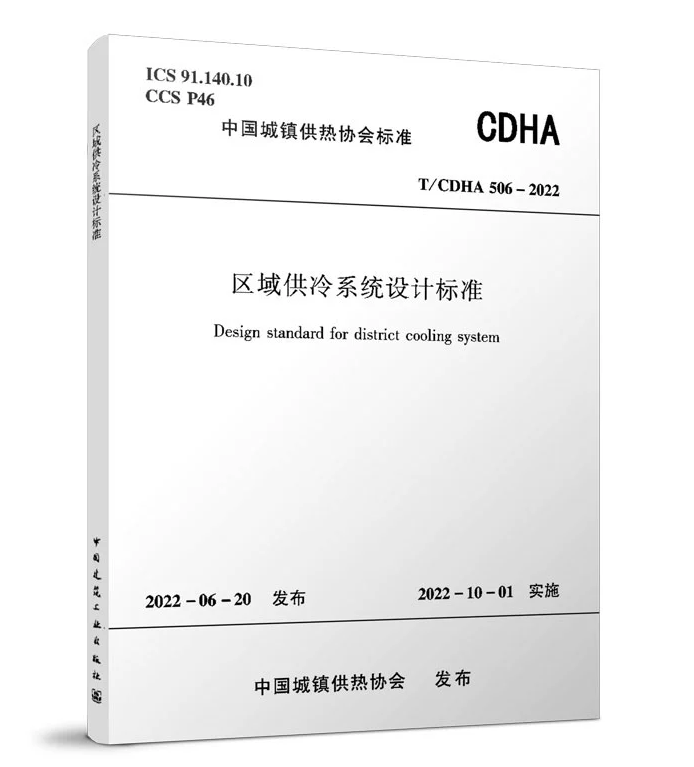 T/CDHA 506-2022区域供冷系统设计标准