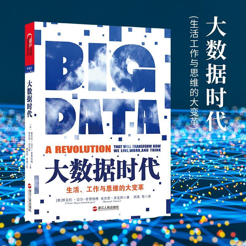 大数据时代(生活工作与思维的大变革)
