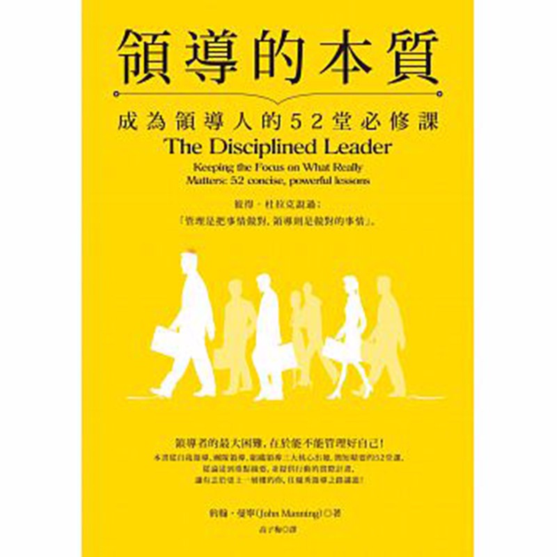 预订台版 领导的本质 成为领导人的52堂修课约翰 曼宁 管理