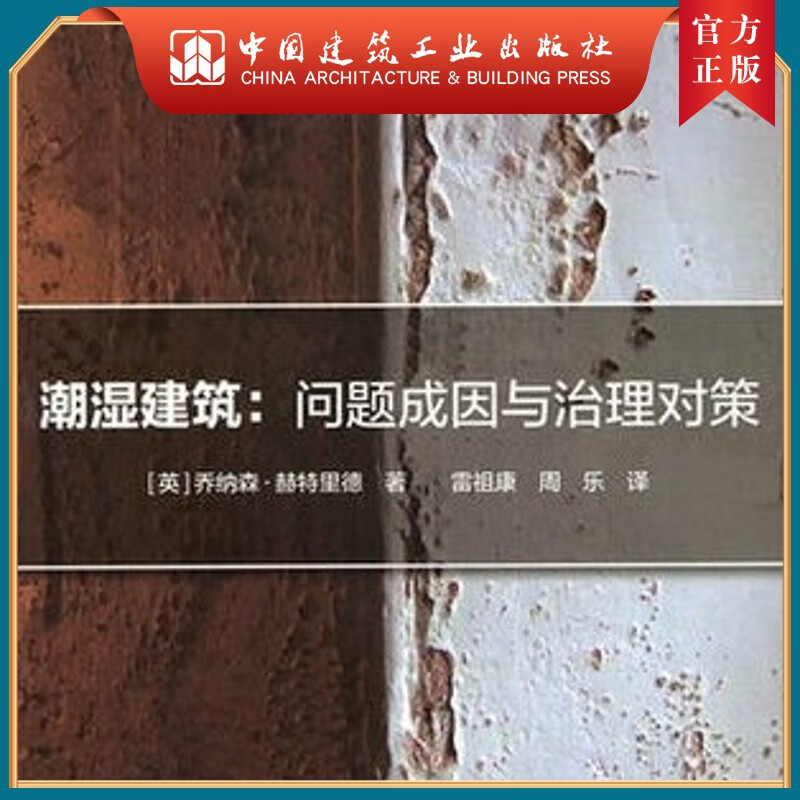 建工社正版 潮湿建筑：问题成因与治理对策