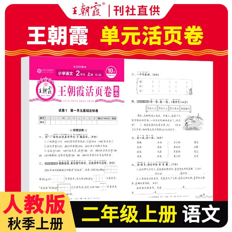 2024秋单元活页卷二年级语文上册人教版 小学语文同步试卷二年级上册基础知识归类复习卷单元卷期中期末综合达标卷名师教你冲刺期末100分试卷 王朝霞