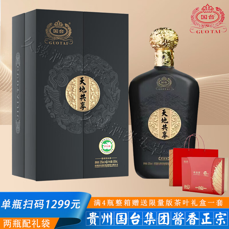 天地共享53度酱香型白酒商务宴请纯粮酿造 53度 500mL 1瓶 黑金版双开礼盒单瓶贵州国台酒业