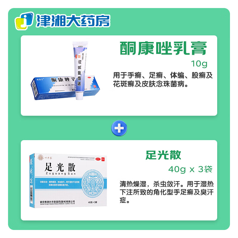 速佑宁酮康唑乳膏10g手足藓皮肤念珠菌病体藓 10g x 2盒   足光散1盒