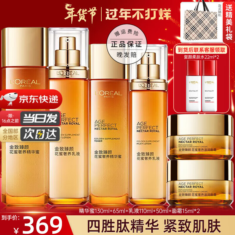 欧莱雅（LOREAL）套装礼盒金致臻颜花蜜松露肌活紧致补水保湿淡纹护肤品妈妈礼物 1】花蜜奢养水乳紧致套装