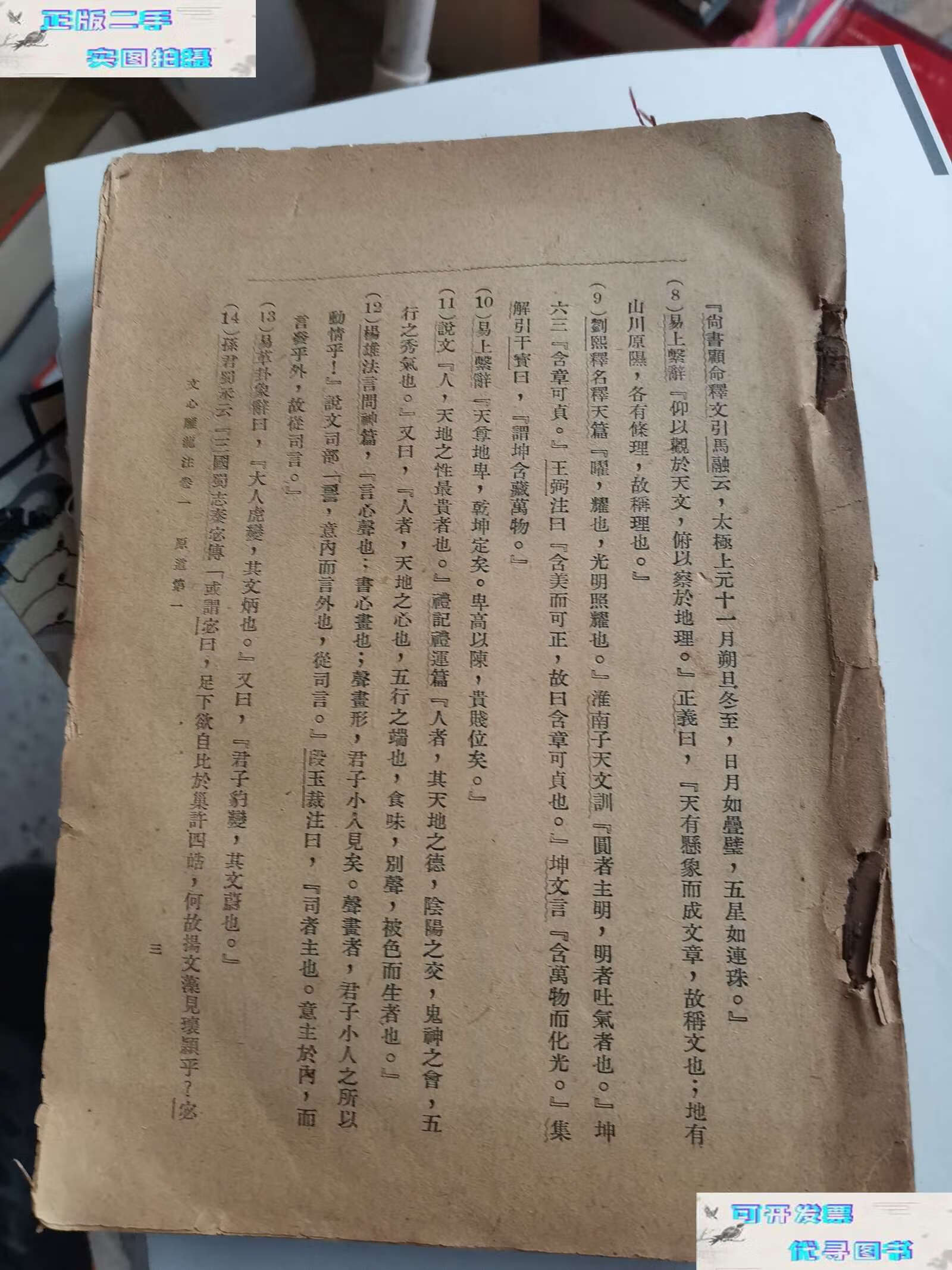 【二手书9成新】文心雕龙注 中 /范文澜. 文化书社