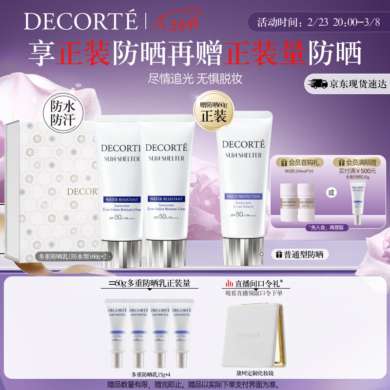 黛珂多重防晒乳套装60g*2防水型 SPF50+PA++++男女隔离生日礼物送女友