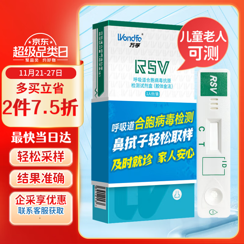 万孚呼吸道合胞病毒检测试剂盒 非甲流乙流支原体试剂 鼻拭子抗原检测