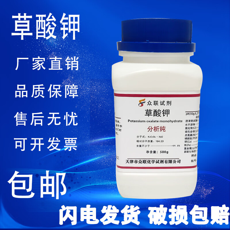 草酸钾 ar500g一水乙二酸钾分析纯化学实验试剂高品质 现货 天津众联