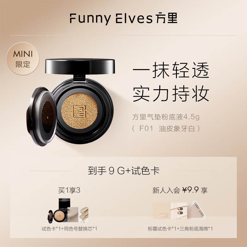 方里（FUNNY ELVES）FunnyElves方里mini迷你气垫定妆补妆单层气垫遮瑕持久 油皮象牙白F01 4.5g+替换芯4.5g