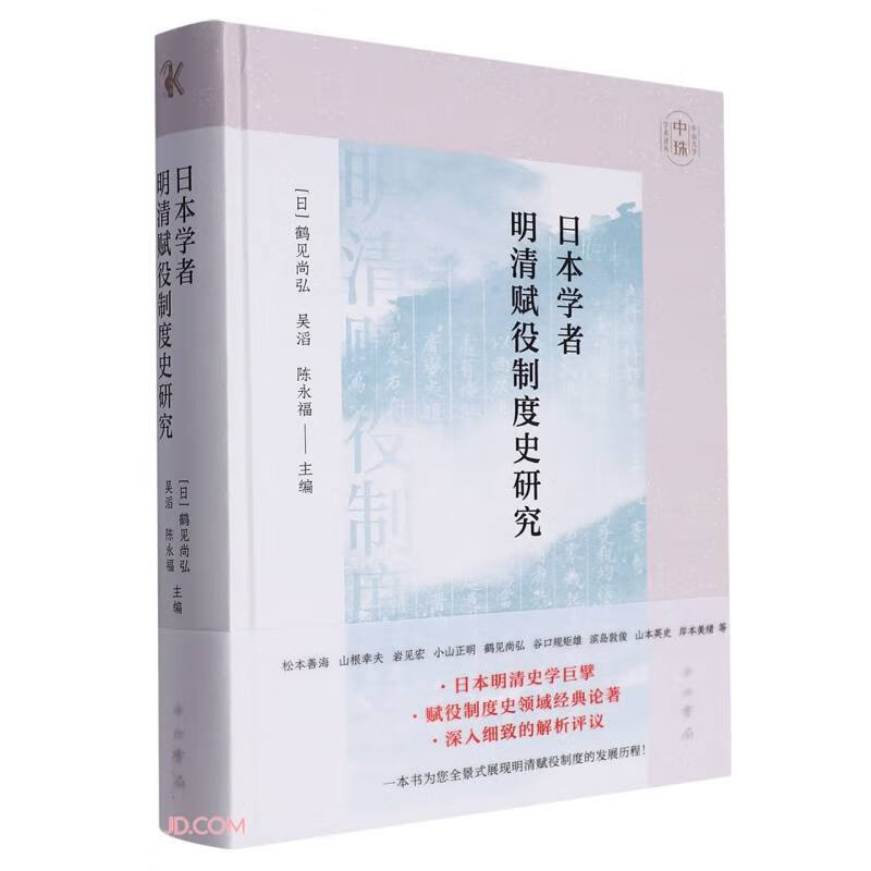 日本学者明清赋役制度史研究