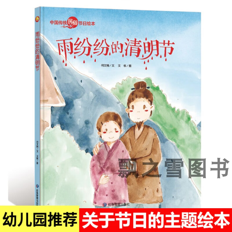 雨纷纷的清明节 中国传统节日故事绘本民俗传统关于清明节的绘本 雨