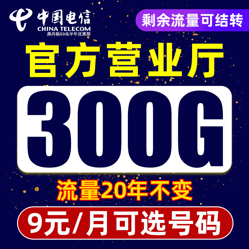 中国电信流量卡300G长期套餐手机卡 不限速流量卡9元低月租电话卡可选号码上网卡 官方套餐营业厅直发