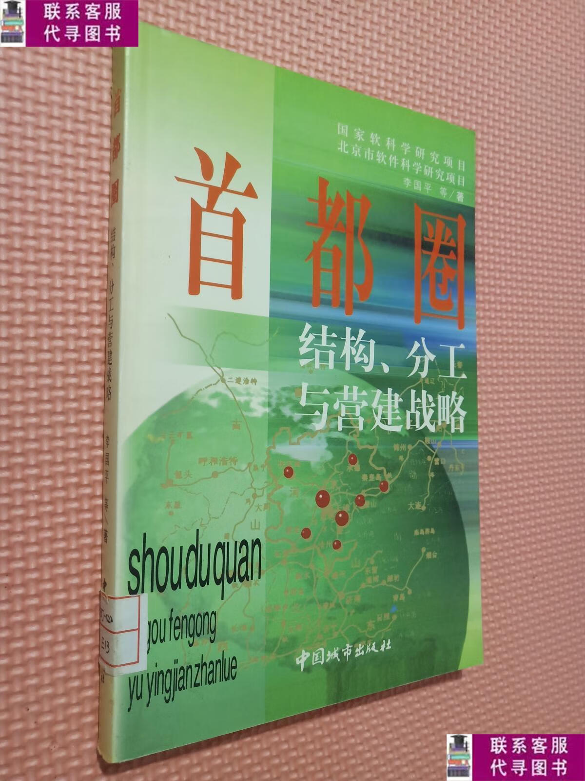 【二手9成新】首都圈结构,分工与营建战略, /李国平 中国城市出