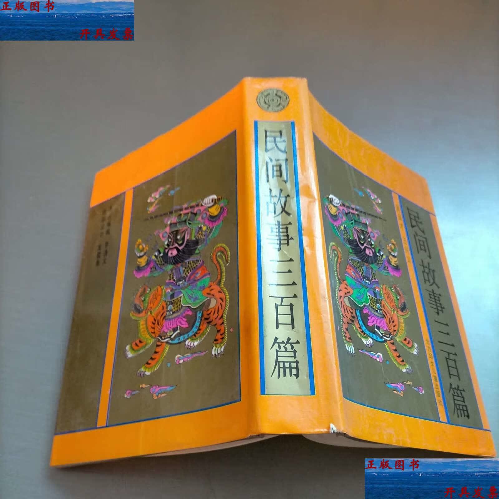 【二手9成新】民间故事三百篇 /吴凤才 北方妇女儿童
