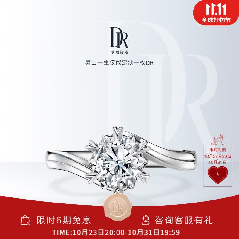 DR求婚钻戒 BELIEVE系列经典款 典雅雪花戒 结婚钻石戒 WJ0006 13分H色SI1【证书+礼盒】 具体手寸，详询客服使用感如何?