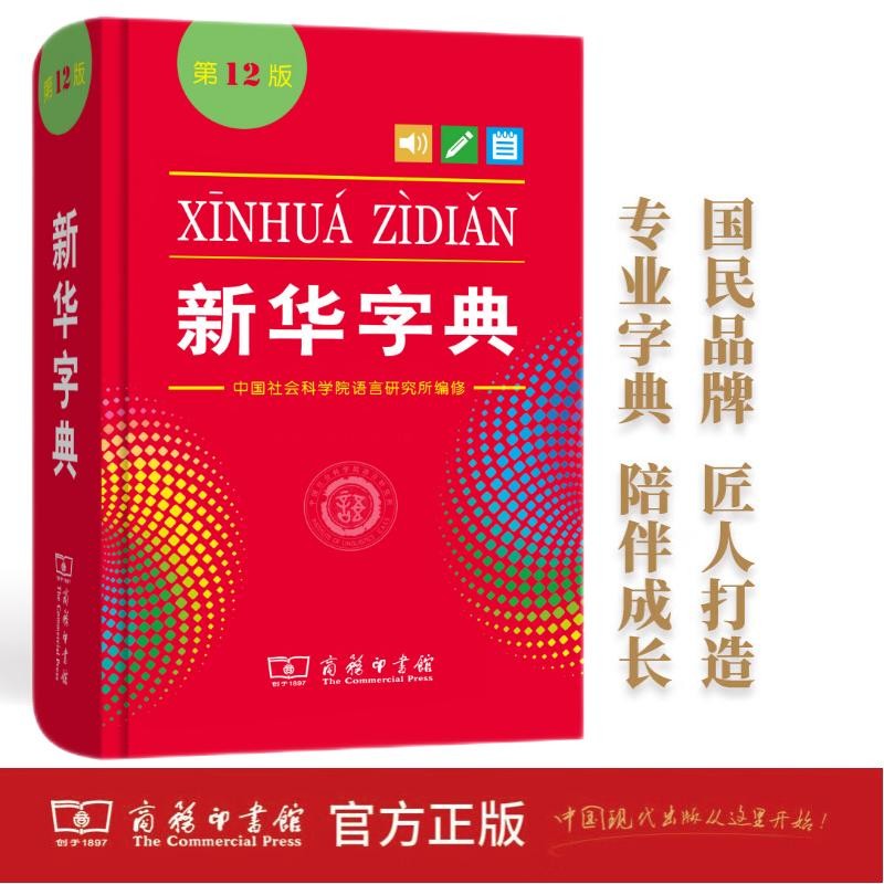 新华字典(第12版单色本) 教材教辅小学1-6年级语文课外阅读作文现代汉语词典成语故事牛津高阶古汉语常用字古代汉语英语学习常备工具书怎么看?