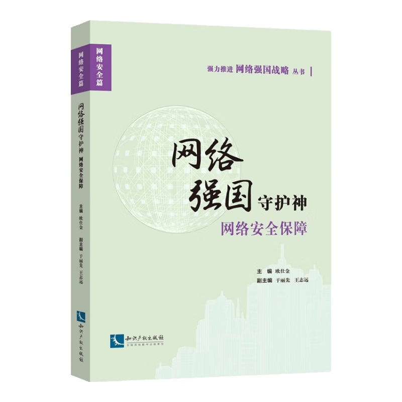 网络强国守护神：网络安全保障