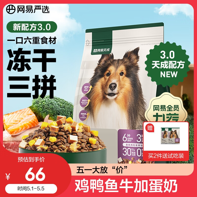 网易严选 天成狗粮 无谷牛肉鸡肉冻干三拼犬粮小型中大型成犬幼犬通用 2kg