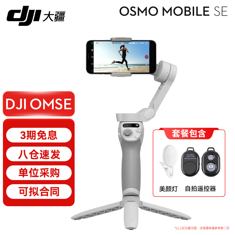 大疆（DJI）手机云台稳定器OM SE三轴增稳防抖稳定器便携自拍杆Osmo MobileSE跟拍神器 Osmo Mobile SE（含美颜灯+自拍器） 标配（不含随心换）