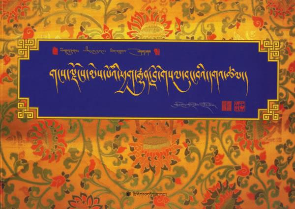 藏文书法·世传妙苑