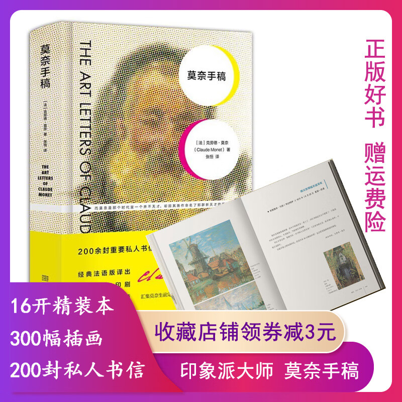 正版 (精)莫奈手稿精装全彩印刷典藏版 印象派大师莫奈画册画集