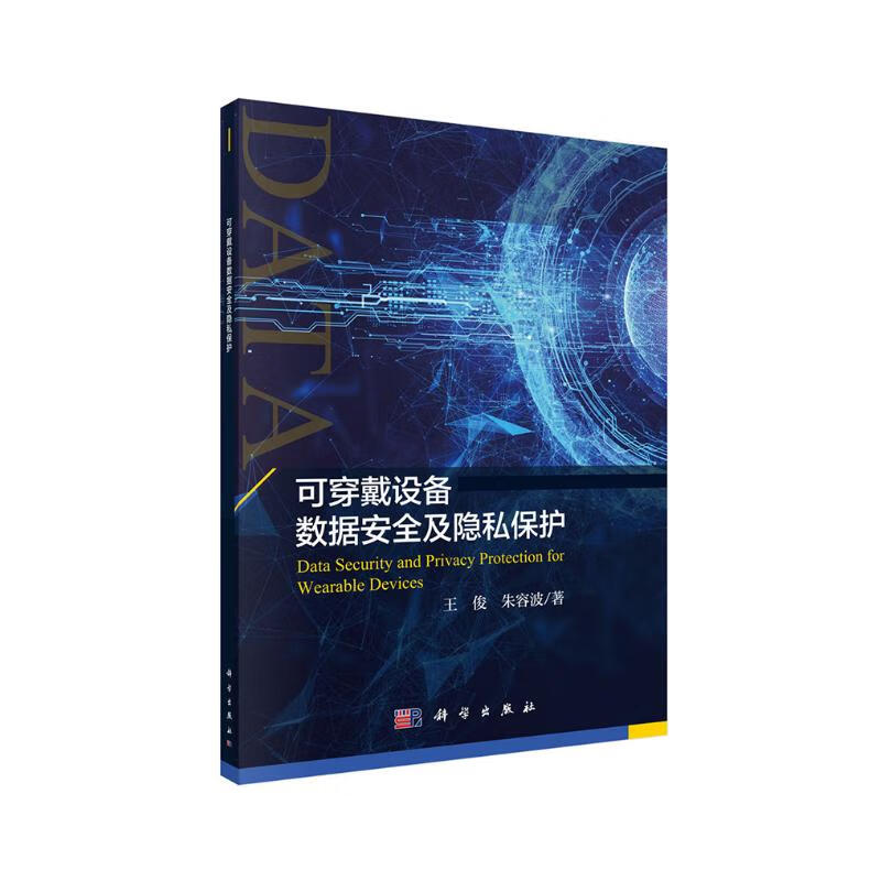 可穿戴设备数据安全及隐私保护详情图