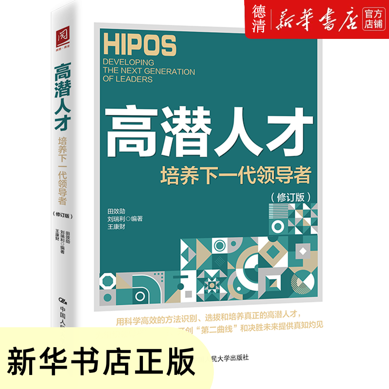 新华书店全新正版图书 高潜人才 培养下一代领导者