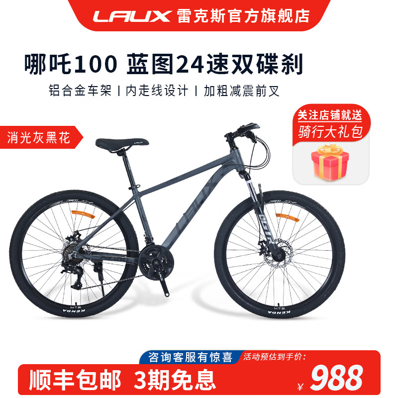 雷克斯LAUX哪吒100升级款山地车成人学生代步通勤铝合金蓝图24速单车 消光灰（黑花） 24速 27.5英寸*16.5英寸