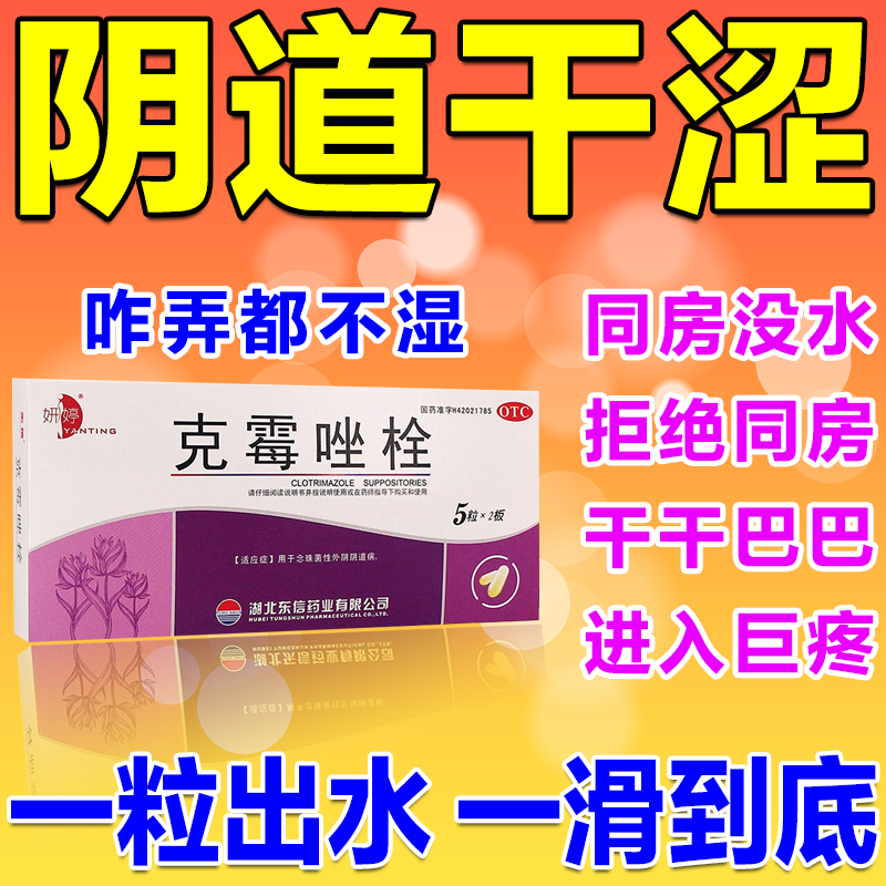 阴道干涩无水 妇科专科用药私处疼痛不想同房性拒绝房事下面磨得疼红肿出血治疗女性润滑剂克霉唑栓 一盒装【[妍婷]克霉唑栓 0.15g*10枚/盒】 京东折扣/优惠券